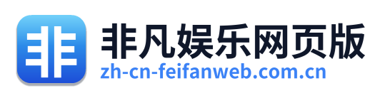 非凡娱乐网页版 Logo